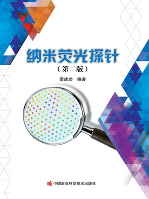 cover image of 纳米荧光探针